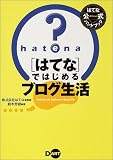 「はてな」ではじめるブログ生活―はてな公式ハンドブック
