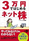 3万円ではじめるネット株
