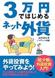 3万円ではじめるネット外貨-「超」少額で外貨投資入門!