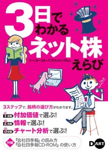3日でわかるネット株えらび