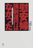 慰安婦強制連行はなかった―河野談話の放置は許されない
