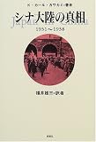 �V�i�嗤�̐^���\1931�]1938