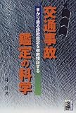 交通事故鑑定の科学―まかり通る詐欺鑑定を徹底検証する