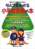 なんでもわかる小学校受験の本―平成15年度版有名小入試対策