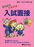 はらはらドキドキ入試面接―国立・私立小学校入試