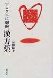 「こころ」に劇的、漢方薬