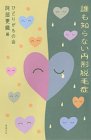 誰も知らない円形脱毛症