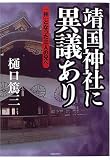 靖国神社に異議あり―「神」となった三人の兄へ