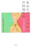あなただけではない円形脱毛症―よい患者・医者選び