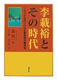 李載裕とその時代―一九三〇年代ソウルの革命的労働運動