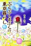 ぶくぶくあぶくの東京暮らし