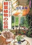 グリーンインテリア 観葉植物の伝説