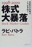 1998‐2000 株式大暴落―世紀末の危機はこう生き抜く