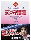 あなたを強運にする恋の守護霊