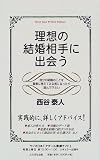 理想の結婚相手に出会う