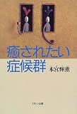 癒されたい症候群