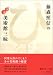 藤森 照信: 藤森照信の特選美術館三昧
