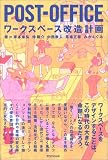 POST‐OFFICE―ワークスペース改造計画