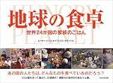 地球の食卓―世界24か国の家族のごはん