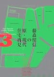藤森照信の原・現代住宅再見〈3〉