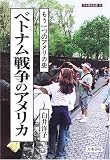 ベトナム戦争のアメリカ―もう一つのアメリカ史