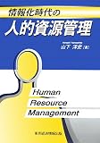 情報化時代の人的資源管理