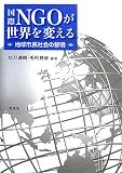 国際NGOが世界を変える―地球市民社会の黎明