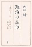 政治の品位―日本政治の新しい夜明けはいつ来るか