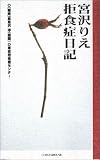 宮沢りえ拒食症日記