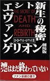 新世紀エヴァンゲリオン劇場版 シト新生の秘密