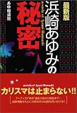 浜崎あゆみの秘密 最新版