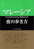 マレーシア夜の歩き方