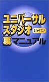 ユニバーサル・スタジオ・ジャパン裏マニュアル
