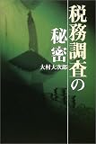 税務調査の秘密