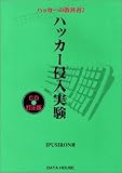 ハッカーの教科書〈2〉ハッカー侵入実験