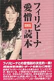 フィリピーナ愛憎読本