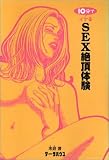 10分でイケるSEX絶頂体験