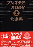 �v���X�e2 Xbox ���厖�T