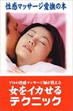 性感マッサージ愛撫の本