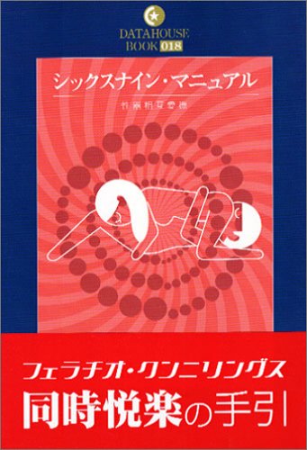 シックスナイン・マニュアル