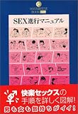 SEX進行マニュアル