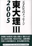 東大理3〈2005〉―天才たちのメッセージ