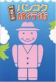 中年オヤジのバンコク旅行術