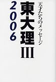 東大理3〈2006〉―天才たちのメッセージ