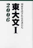 東大文1〈2006〉―国家を託される若者たち