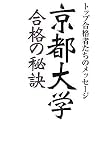 京都大学合格の秘訣―トップ合格者たちのメッセージ