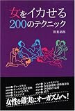 女をイカせる200のテクニック