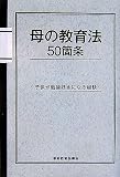 母の教育法50箇条―子供が勉強好きになる秘訣