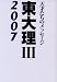 東大理III2007