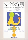安全な介護―ポジティブ・リスクマネジメント